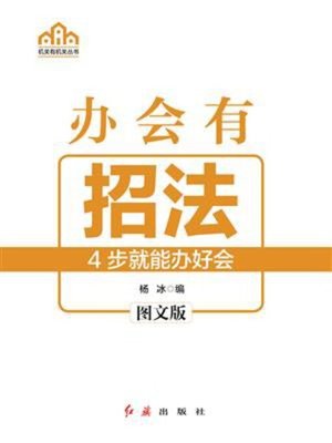 cover image of 办会有招法